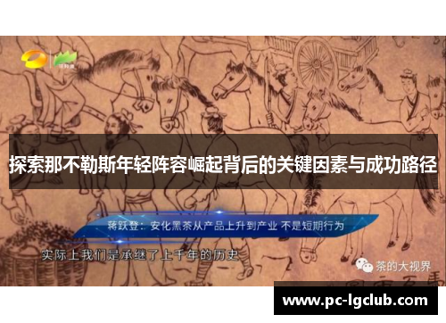 探索那不勒斯年轻阵容崛起背后的关键因素与成功路径