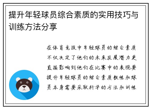 提升年轻球员综合素质的实用技巧与训练方法分享 提升年轻球员综合素质的实用技巧与训练方法分享