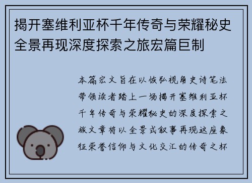 揭开塞维利亚杯千年传奇与荣耀秘史全景再现深度探索之旅宏篇巨制 揭开塞维利亚杯千年传奇与荣耀秘史全景再现深度探索之旅宏篇巨制