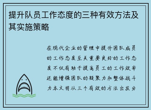 提升队员工作态度的三种有效方法及其实施策略