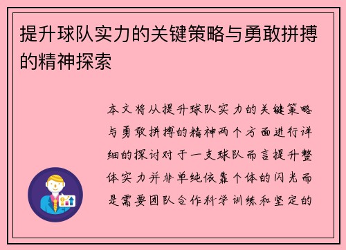 提升球队实力的关键策略与勇敢拼搏的精神探索