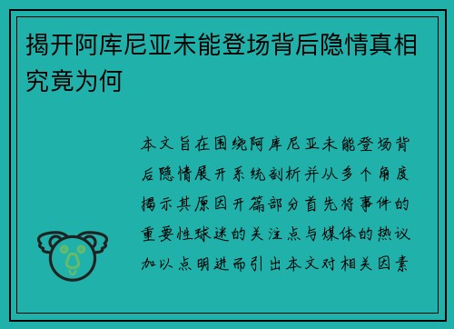揭开阿库尼亚未能登场背后隐情真相究竟为何 揭开阿库尼亚未能登场背后隐情真相究竟为何