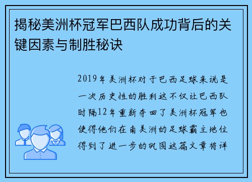 揭秘美洲杯冠军巴西队成功背后的关键因素与制胜秘诀