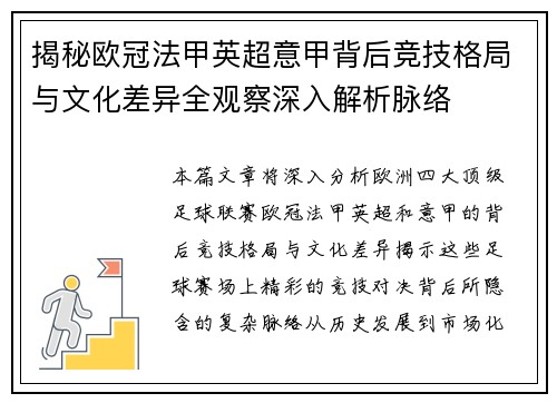 揭秘欧冠法甲英超意甲背后竞技格局与文化差异全观察深入解析脉络