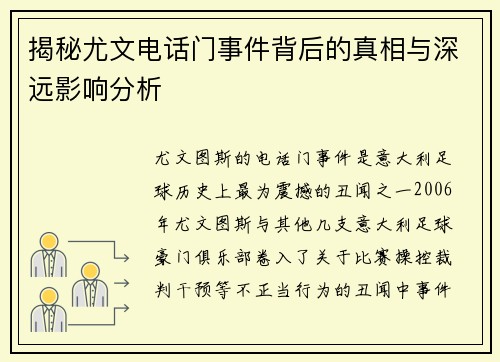 揭秘尤文电话门事件背后的真相与深远影响分析