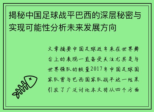 揭秘中国足球战平巴西的深层秘密与实现可能性分析未来发展方向