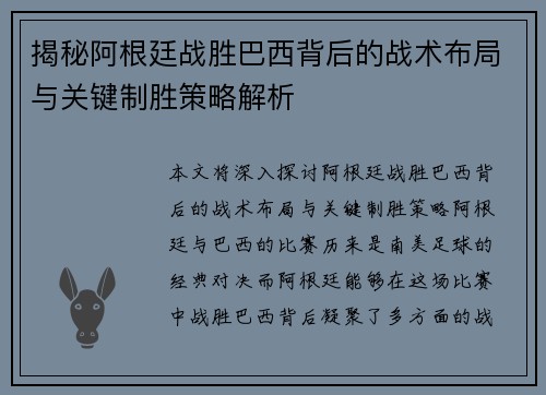 揭秘阿根廷战胜巴西背后的战术布局与关键制胜策略解析 揭秘阿根廷战胜巴西背后的战术布局与关键制胜策略解析