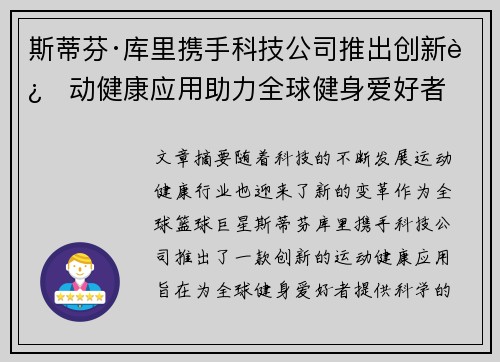 斯蒂芬·库里携手科技公司推出创新运动健康应用助力全球健身爱好者