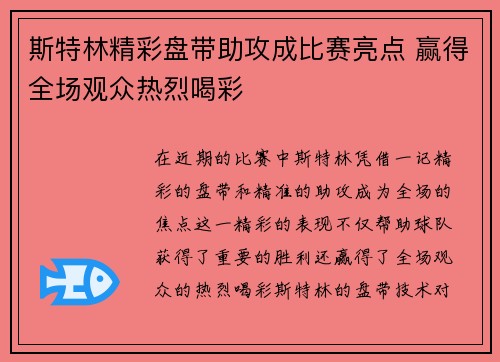 斯特林精彩盘带助攻成比赛亮点 赢得全场观众热烈喝彩