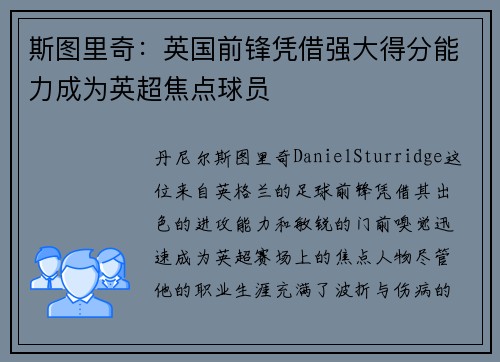 斯图里奇：英国前锋凭借强大得分能力成为英超焦点球员