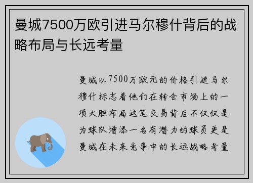 曼城7500万欧引进马尔穆什背后的战略布局与长远考量