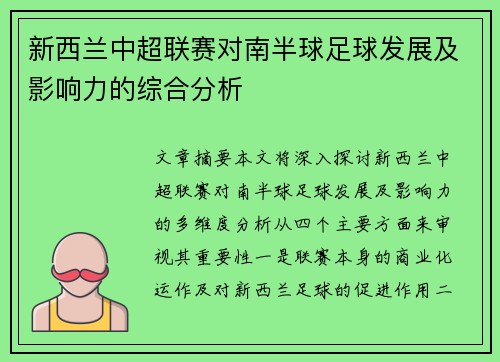 新西兰中超联赛对南半球足球发展及影响力的综合分析
