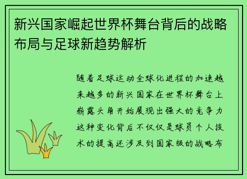 新兴国家崛起世界杯舞台背后的战略布局与足球新趋势解析