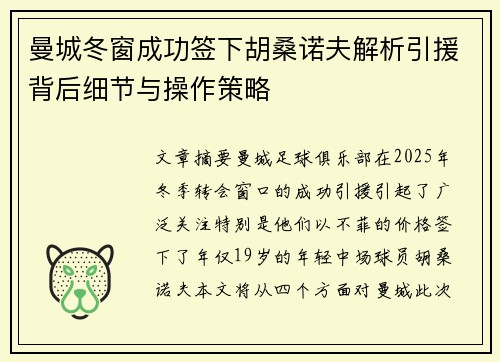 曼城冬窗成功签下胡桑诺夫解析引援背后细节与操作策略
