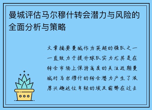 曼城评估马尔穆什转会潜力与风险的全面分析与策略