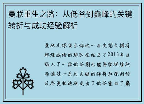 曼联重生之路：从低谷到巅峰的关键转折与成功经验解析