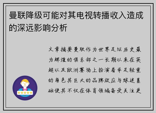 曼联降级可能对其电视转播收入造成的深远影响分析