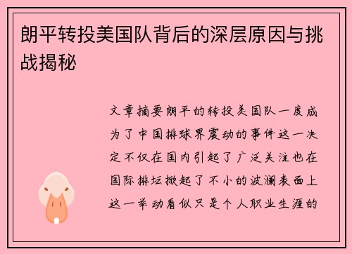 朗平转投美国队背后的深层原因与挑战揭秘