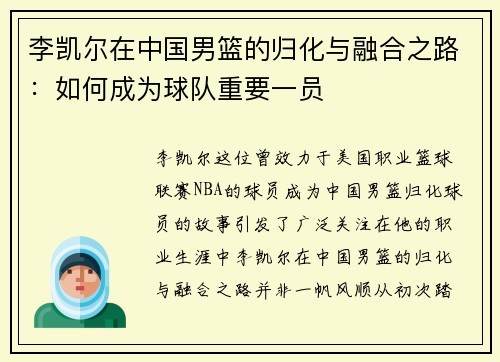 李凯尔在中国男篮的归化与融合之路：如何成为球队重要一员