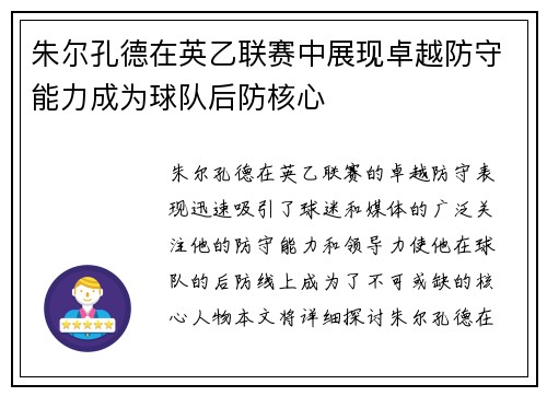 朱尔孔德在英乙联赛中展现卓越防守能力成为球队后防核心