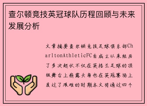 查尔顿竞技英冠球队历程回顾与未来发展分析 查尔顿竞技英冠球队历程回顾与未来发展分析
