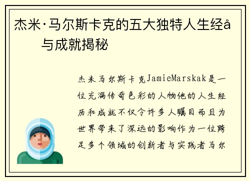 杰米·马尔斯卡克的五大独特人生经历与成就揭秘