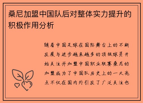 桑尼加盟中国队后对整体实力提升的积极作用分析