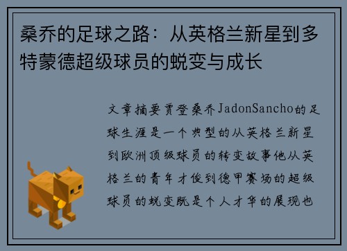桑乔的足球之路：从英格兰新星到多特蒙德超级球员的蜕变与成长
