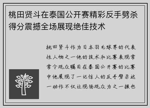 桃田贤斗在泰国公开赛精彩反手劈杀得分震撼全场展现绝佳技术 桃田贤斗在泰国公开赛精彩反手劈杀得分震撼全场展现绝佳技术