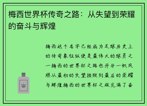 梅西世界杯传奇之路：从失望到荣耀的奋斗与辉煌