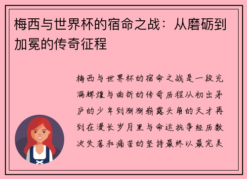 梅西与世界杯的宿命之战：从磨砺到加冕的传奇征程