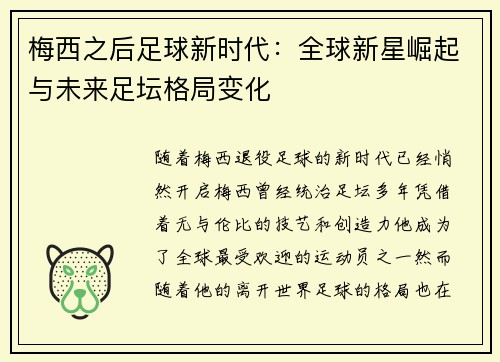 梅西之后足球新时代：全球新星崛起与未来足坛格局变化