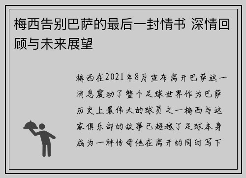 梅西告别巴萨的最后一封情书 深情回顾与未来展望