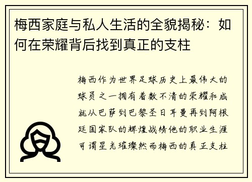 梅西家庭与私人生活的全貌揭秘:如何在荣耀背后找到真正的支柱 梅西家庭与私人生活的全貌揭秘:如何在荣耀背后找到真正的支柱