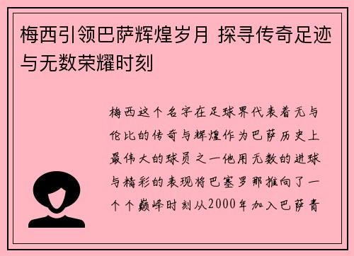 梅西引领巴萨辉煌岁月 探寻传奇足迹与无数荣耀时刻