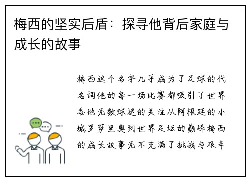 梅西的坚实后盾：探寻他背后家庭与成长的故事