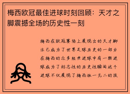 梅西欧冠最佳进球时刻回顾：天才之脚震撼全场的历史性一刻