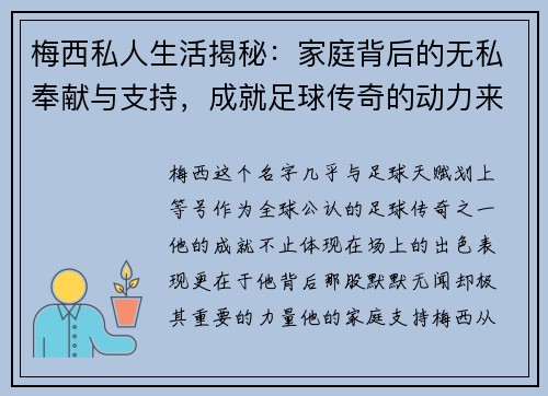 梅西私人生活揭秘:家庭背后的无私奉献与支持,成就足球传奇的动力来源 梅西私人生活揭秘:家庭背后的无私奉献与支持,成就足球传奇的动力来源