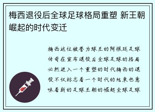 梅西退役后全球足球格局重塑 新王朝崛起的时代变迁