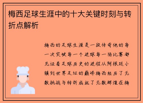梅西足球生涯中的十大关键时刻与转折点解析