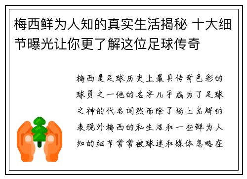 梅西鲜为人知的真实生活揭秘 十大细节曝光让你更了解这位足球传奇