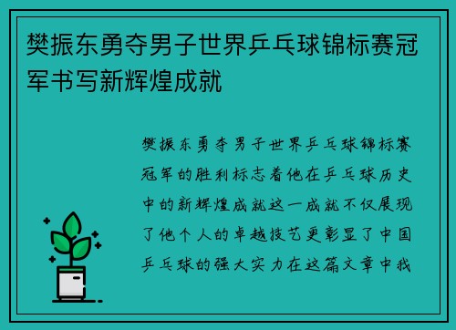 樊振东勇夺男子世界乒乓球锦标赛冠军书写新辉煌成就