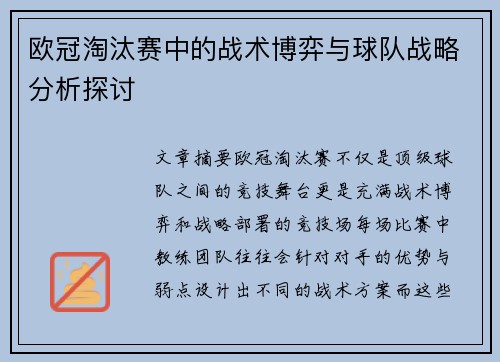 欧冠淘汰赛中的战术博弈与球队战略分析探讨