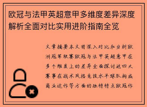 欧冠与法甲英超意甲多维度差异深度解析全面对比实用进阶指南全览