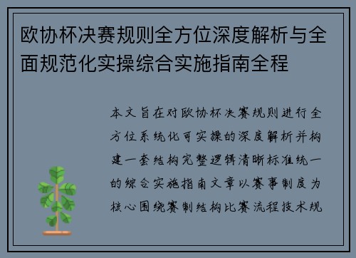 欧协杯决赛规则全方位深度解析与全面规范化实操综合实施指南全程