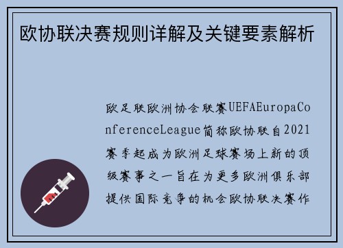 欧协联决赛规则详解及关键要素解析