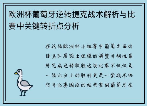 欧洲杯葡萄牙逆转捷克战术解析与比赛中关键转折点分析