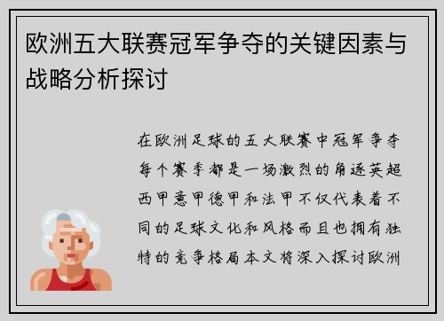 欧洲五大联赛冠军争夺的关键因素与战略分析探讨 欧洲五大联赛冠军争夺的关键因素与战略分析探讨