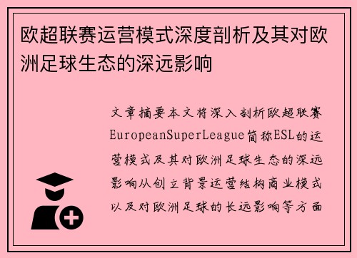 欧超联赛运营模式深度剖析及其对欧洲足球生态的深远影响