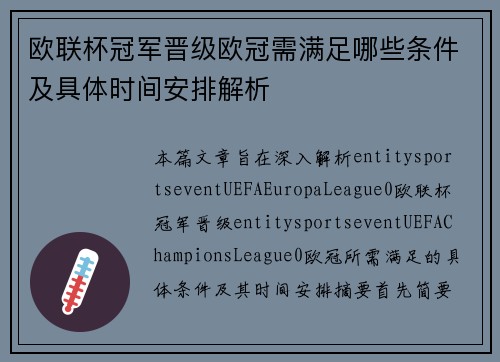 欧联杯冠军晋级欧冠需满足哪些条件及具体时间安排解析